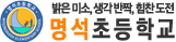 명석초등학교